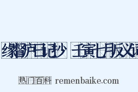 缘督庐日记抄·壬寅七月反义词是什么意思的图片